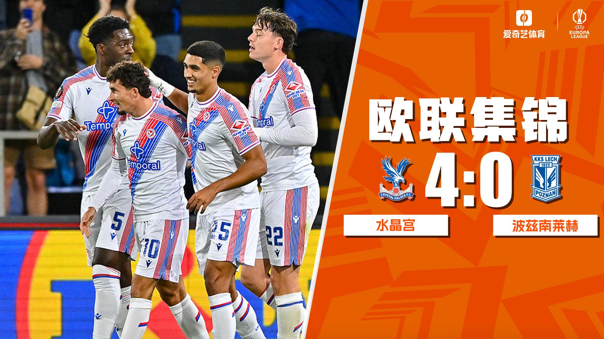 09月18日 欧联杯联赛阶段第1轮 水晶宫vs波兹南莱赫 全场录像