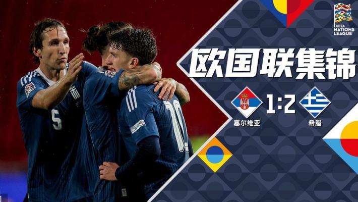 09月25日 欧国联A2组第1轮 塞尔维亚vs希腊 全场录像